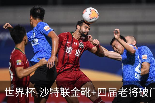 世界杯-沙特联金靴+四届老将破门 十人墨西哥2-0九人南非
