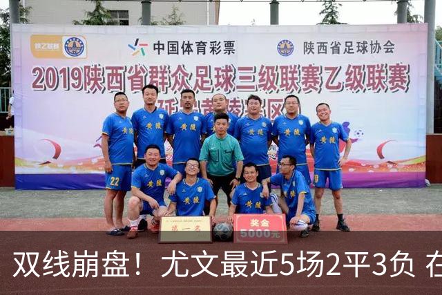 双线崩盘！尤文最近5场2平3负 在意甲欧冠都堕落