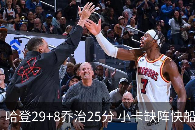 哈登29+8乔治25分 小卡缺阵快船送黄蜂八连败