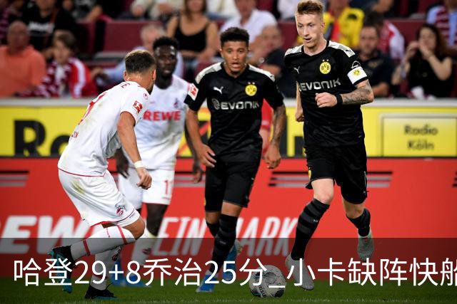 哈登29+8乔治25分 小卡缺阵快船送黄蜂八连败
