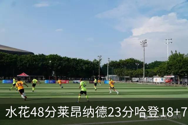 水花48分莱昂纳德23分哈登18+7 勇士力克快船