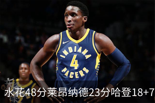 水花48分莱昂纳德23分哈登18+7 勇士力克快船
