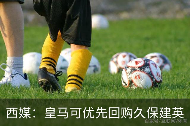 西媒：皇马可优先回购久保建英