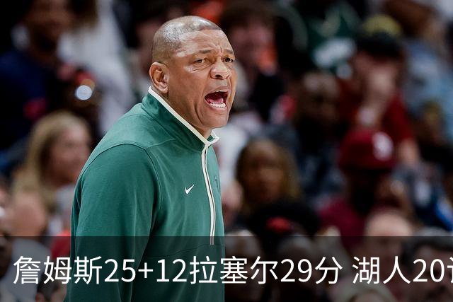 詹姆斯25+12拉塞尔29分 湖人20记三分射杀公牛