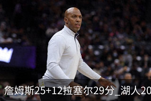 詹姆斯25+12拉塞尔29分 湖人20记三分射杀公牛