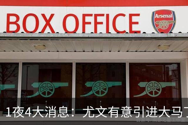 1夜4大消息：尤文有意引进大马丁，曼城递交超1亿转会报价，拉什福德或重回曼联